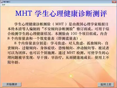 Primary and secondary school students' mental health scale (MHT) software beta version automatically generates results can be printed report