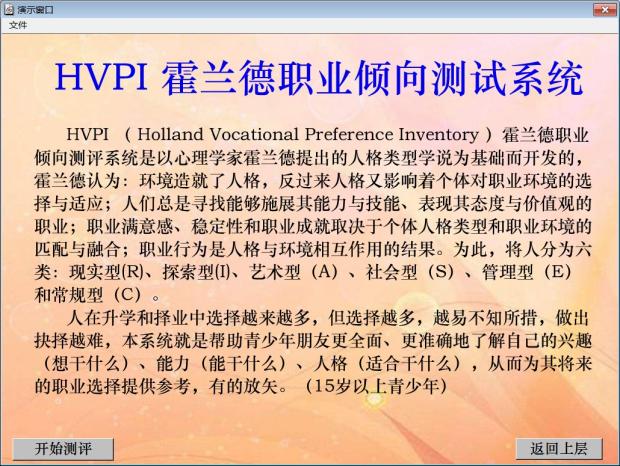 HVPI Automatic Holland Career Test System Career Ability Test Planning Life Base