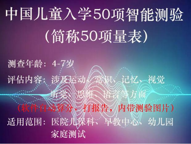 SSCC Pre-school Children's 50 Items Smart Quiz Scale Encrypted Lock Version with Diagram Automatic Computation Scoring Report