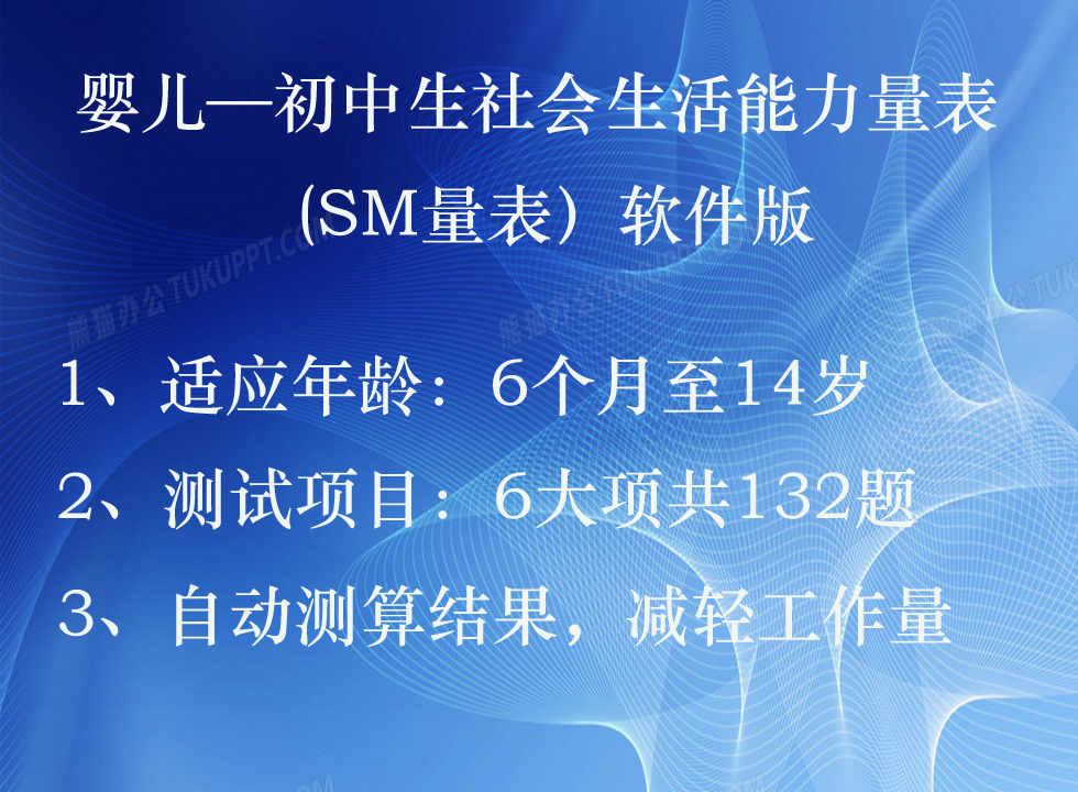 SM Infant - Junior High School Student Social Life Competency Scale Autism and Intellectual Disability Assessment Tool Software