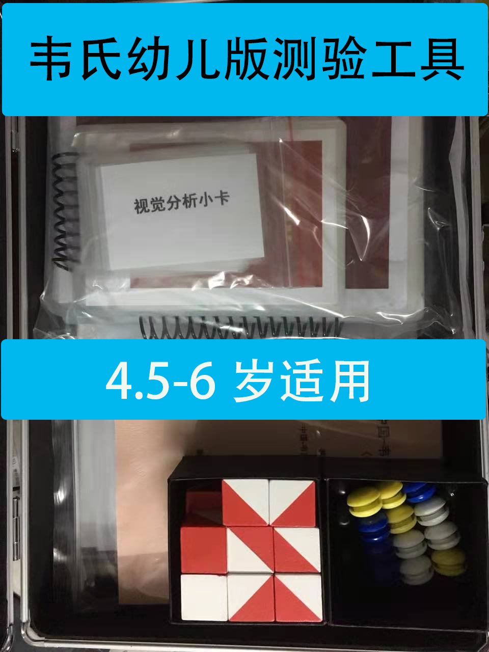 China revised the full set of test toolboxes for Webster Young Children's Intelligence Scale (C-WYCSI) (4-6 years old)