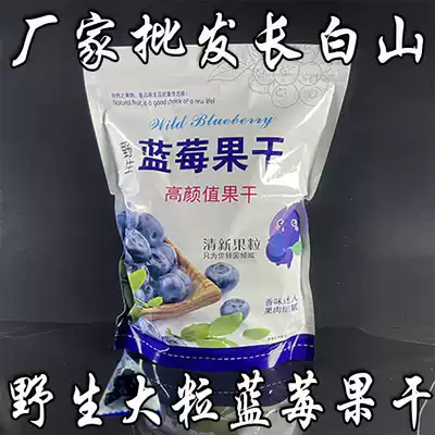 Wild dried blueberries, dried fruits, snacks, northeast specialty snacks, snack foods, no additives, tea water