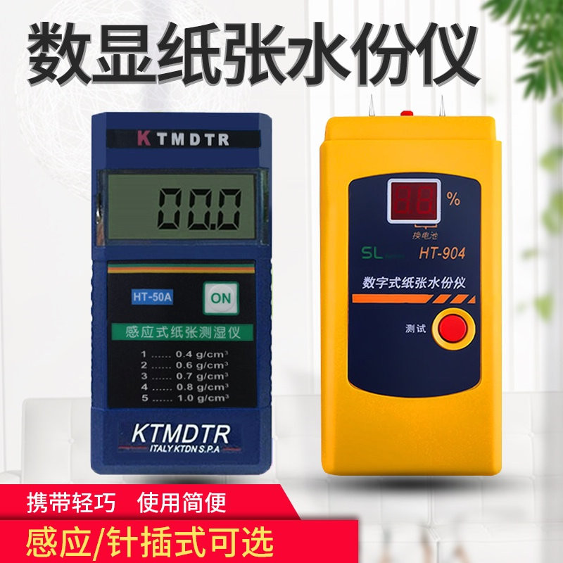 Inductive paper hygrometer moisture meter moisture meter HT904 corrugated board waste paper water content detection instrument