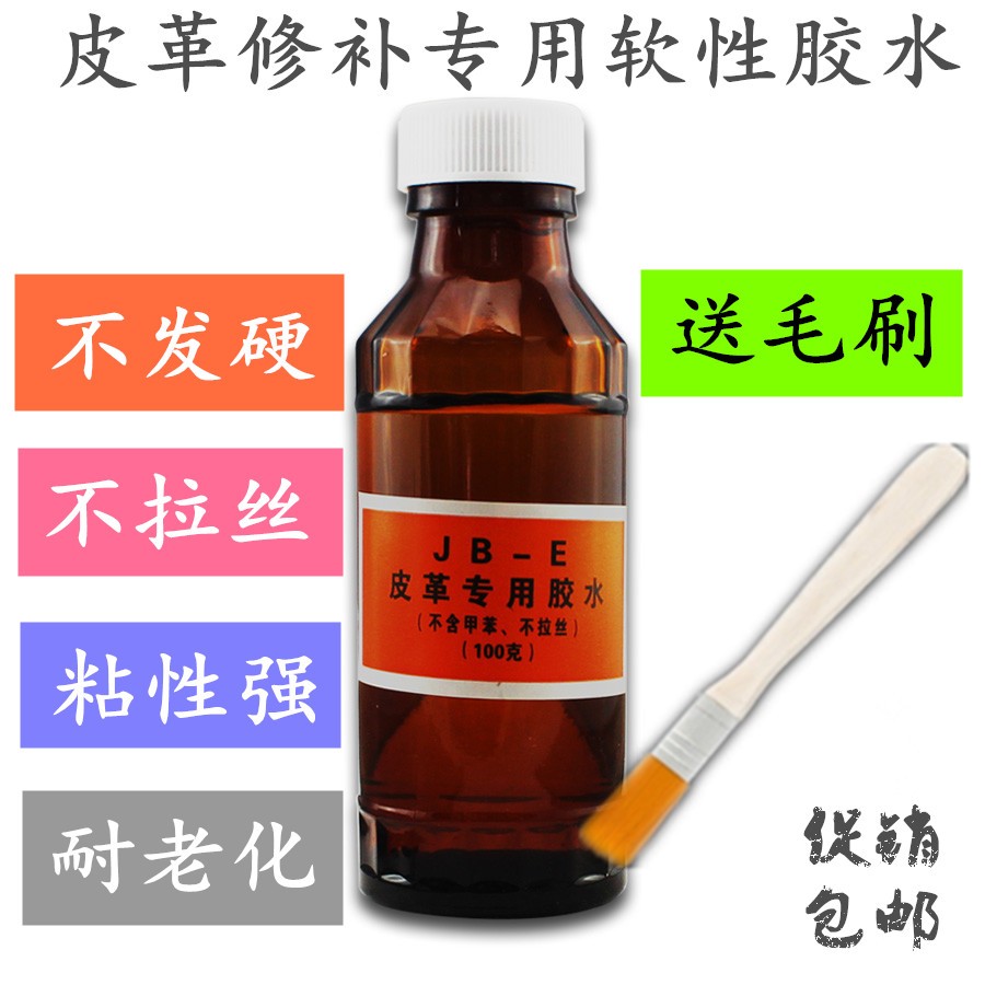 Jiebao JB-E leather special glue leather jacket leather bag hole repair leather repair not brushed soft glue not hard