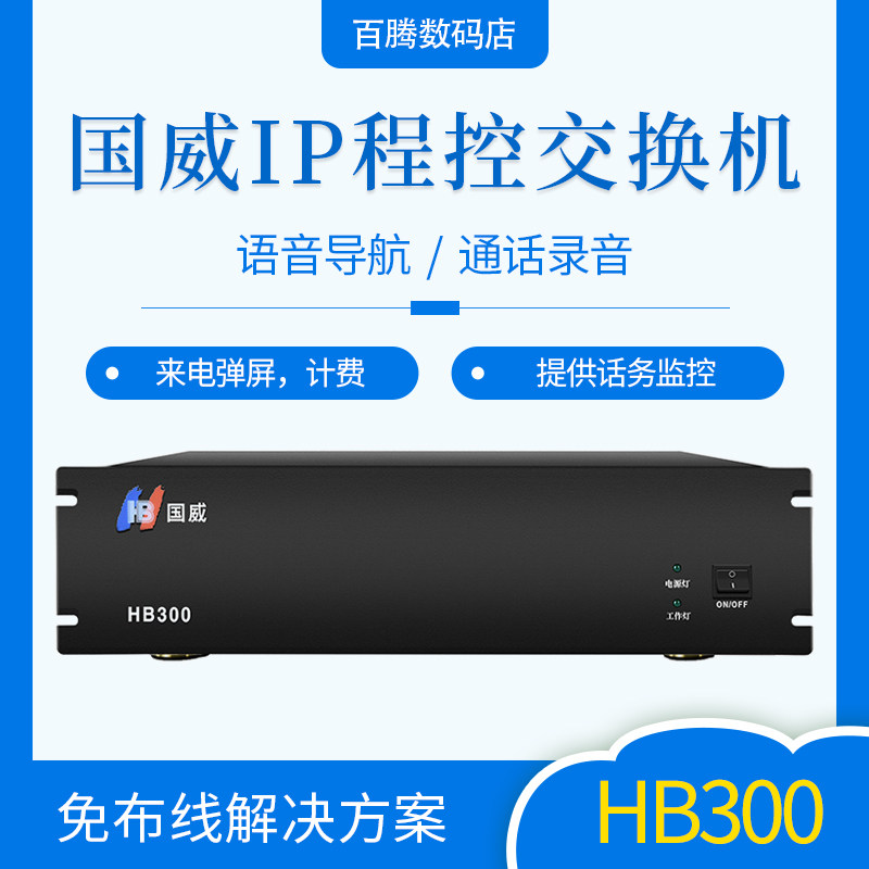 Guowei HB300 digital program-controlled telephone exchange VOIP Internet program-controlled switch IPPBX call recording
