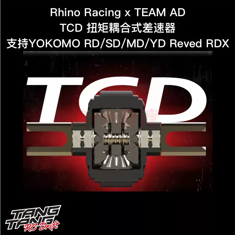 RHINO Racing x Team AD TCD扭矩耦合式差速器RD/SD/MD/YD2/RDX-淘宝