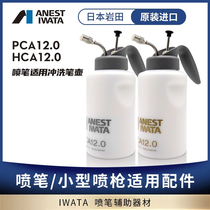 IWATA Japan Iwata HCA12 0 imported rinse pot silver pot gold pot airbrush pen washer pot