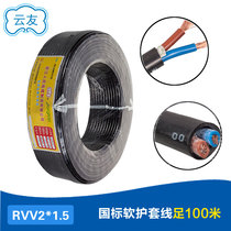 Peoples cable 2-core cable 1 5 square wire RVV power cord monitoring flexible wire national standard copper core sheath cable
