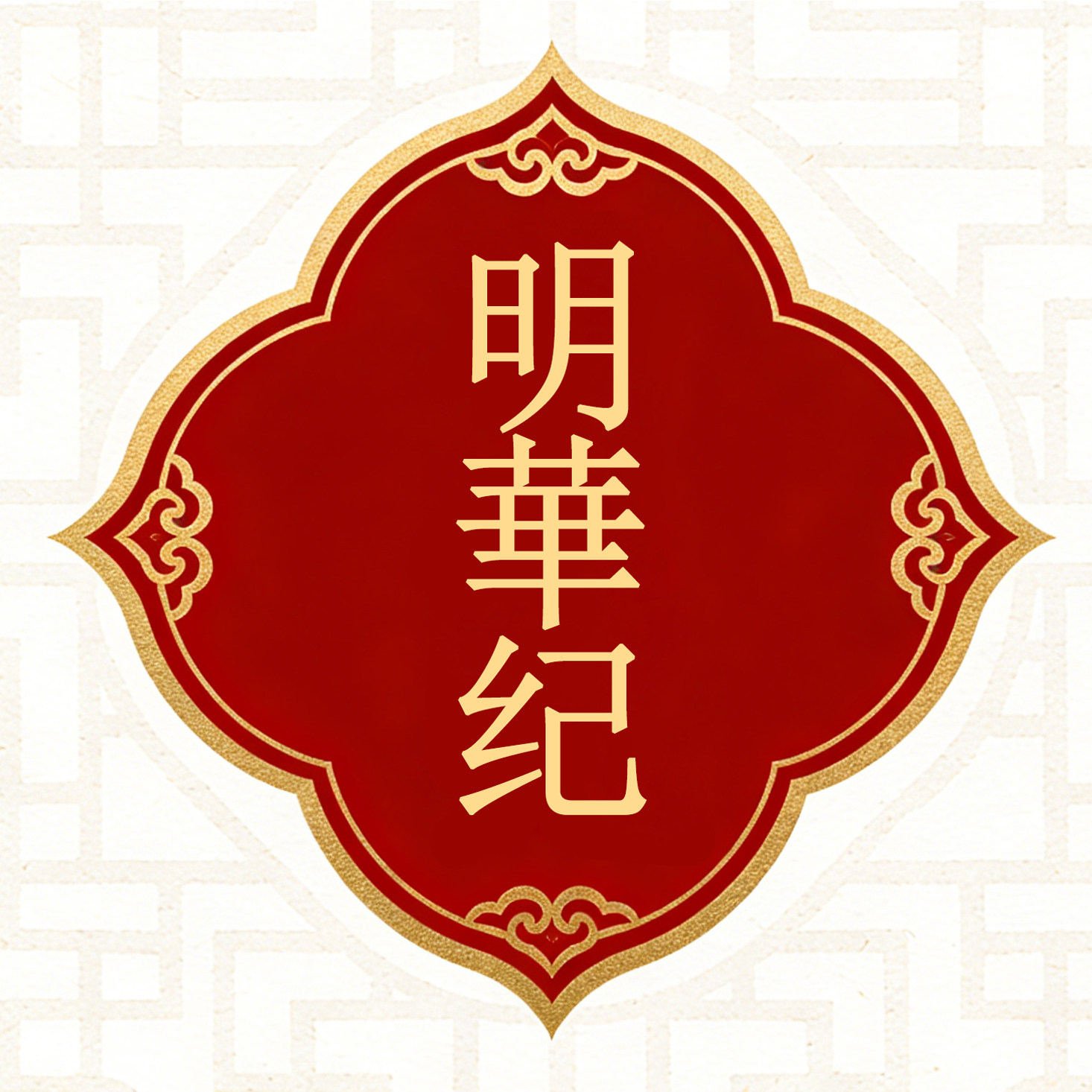 明华纪服装出租租赁的LOGO