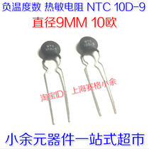  Thermistor NTC 10D-9 brand new environmental protection (100 only 15 yuan)