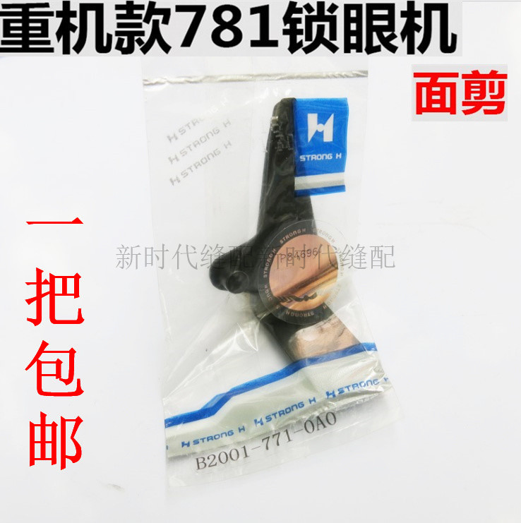 781 flat head keyhole machine face cut Zhongjie New door machine scissors jack buttonhole machine strong letter face line scissors