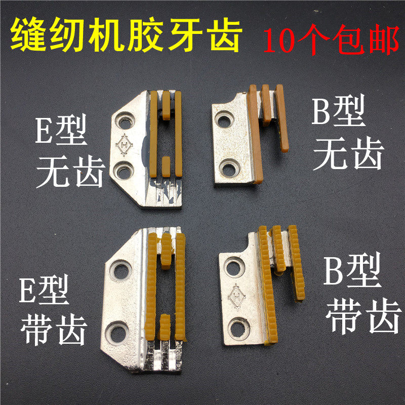 Sewing machine B type teeth E type flat car syncing car Oxford tooth plastic rubber tooth sending cloth tooth three rows of teeth four rows