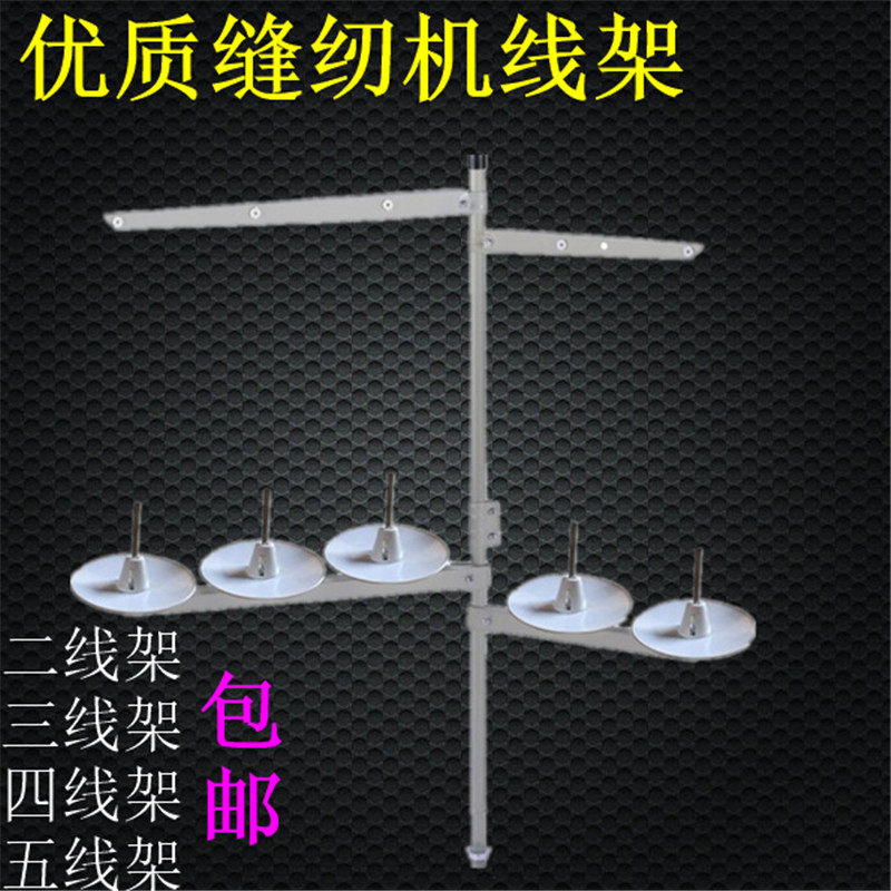 High-quality sewing machine thread frame two-wire frame three-wire frame four-wire frame five-wire frame copy edge machine overlock sewing machine bobbin frame