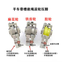 Flat car with groove embedding rope roller presser foot pulling rope wrap rope presser foot leather curtain thick material embedded wire wheel presser foot