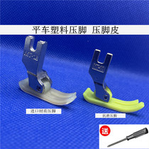 Industrial flat car MT-18 plastic presser foot plastic presser leather presser foot bottom plate imported abrasion resistant computer flat car presser foot