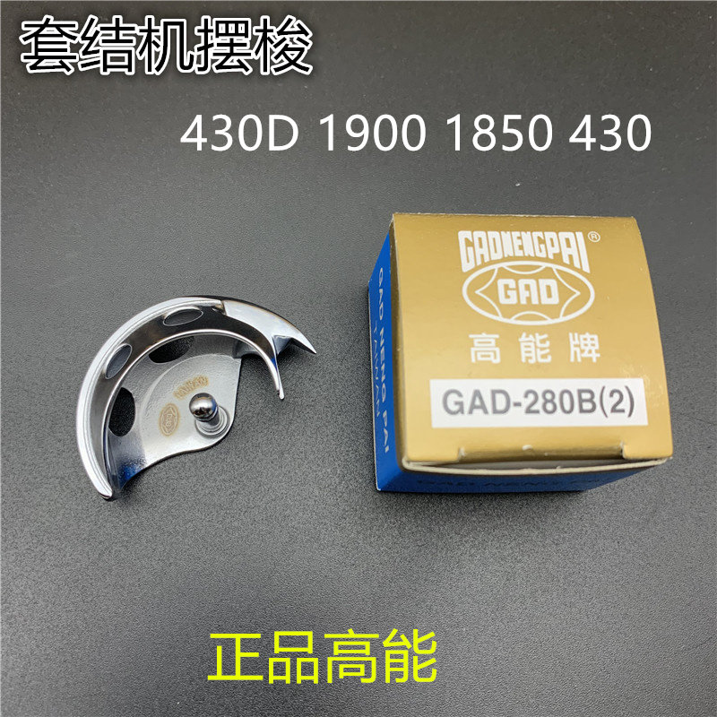 Taiwan high-energy 1850 1900 430D set of machine knotted shuttle jujube machine shuttle head computer dust-proof knotted machine rotary shuttle crescent eyebrow