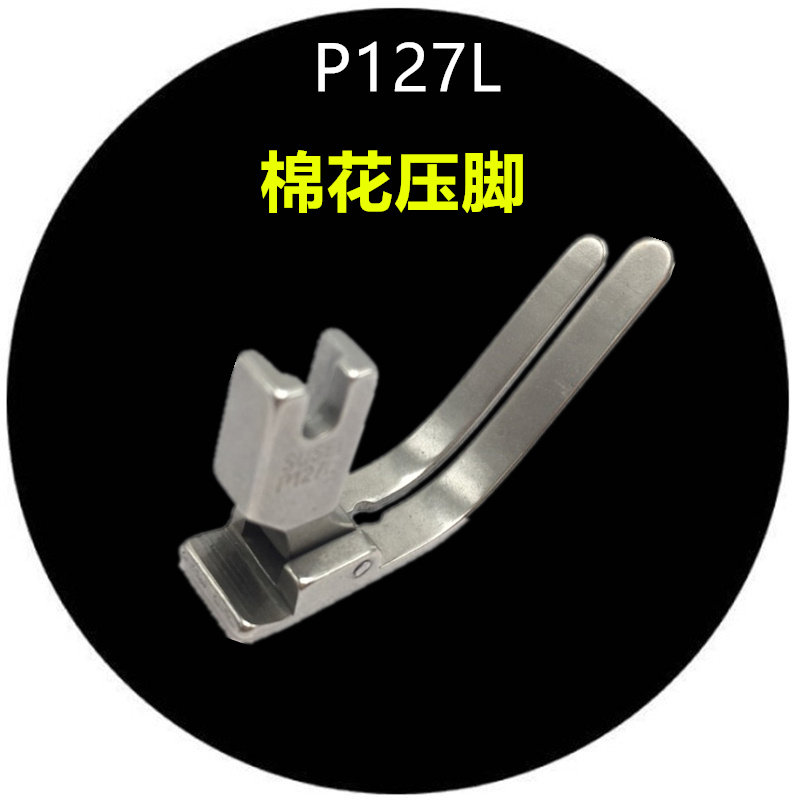 P127L special cotton presser foot All steel flat car universal step cotton line cotton presser foot Computer flat car presser foot 