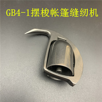 Flub canvas accessories GB4-1 swing shuttle tent sewing machine spare parts GB6-1 swing shuttle GB4-3 swing shuttle