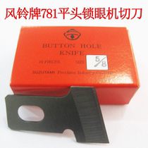 New Wind Suzuki Blade Button Door Knife 781 Lock eye machine Blade sewing machine Button knife flat head lock eye machine blade