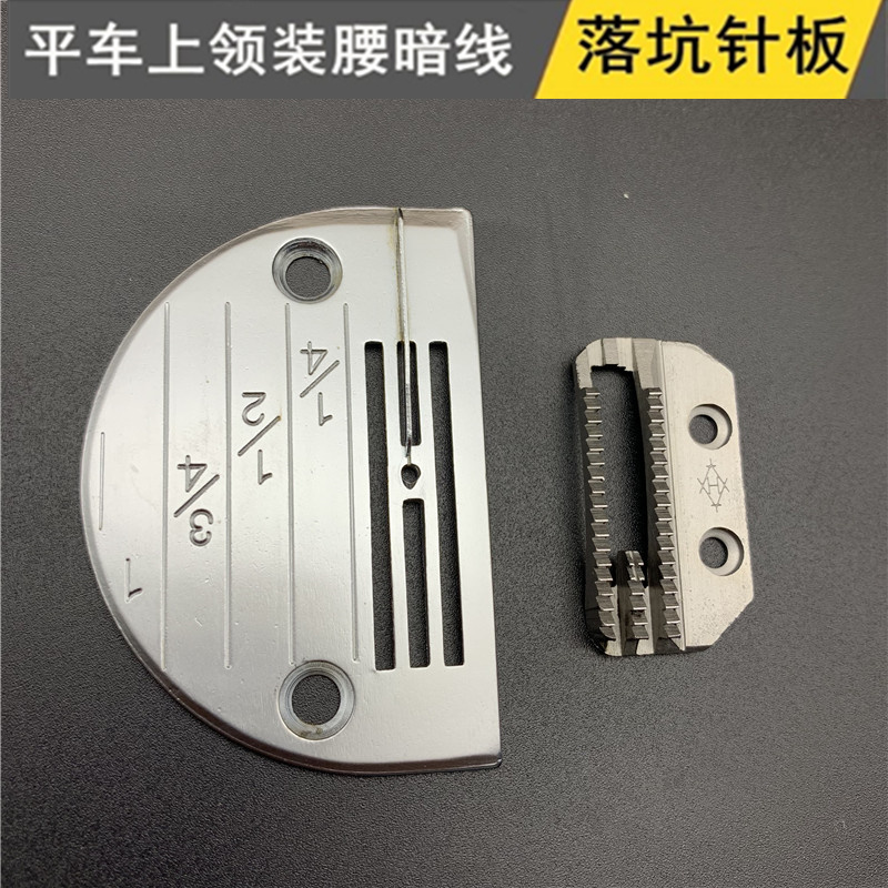 Flat car drop pit thread needle plate teeth shirt pressure collar dark thread needle plate sewing machine flat car medium dark line flat car needle plate