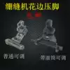 Interlock sewing machine presser foot cam car lace presser foot three-needle five-wire interlock sewing machine elastic presser foot adjustable lace presser foot