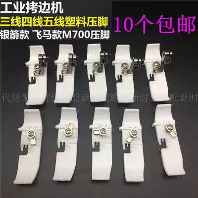 Pegasus Silver Arrow torture machine three-line four-wire plastic presser foot five-wire locking machine overlock sewing machine presser foot bottom plate presser foot skin