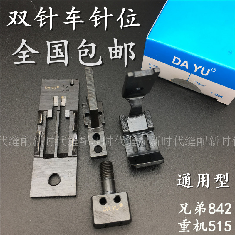 Daewoo 842 pin position pin plate presser foot tooth flat double stitch pin position set 842872515 double stitch pin position