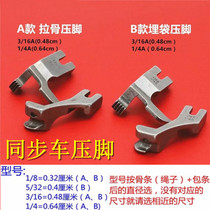 Synchronous car presser foot left and right Lola bone embedding line tube strip presser DY car presser foot 4 models U67 U68