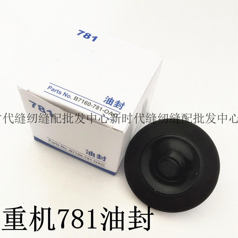 Sewing accessories Quality heavy machine flat head lock eye machine 781 oil seal button door knife oil seal B7160-780-0A0