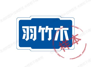 羽竹木的LOGO