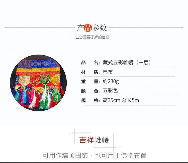 Буддийский сувенир 五色藏式帷幔堂装饰用品八吉祥普玛墙围挂帘庙用品一层