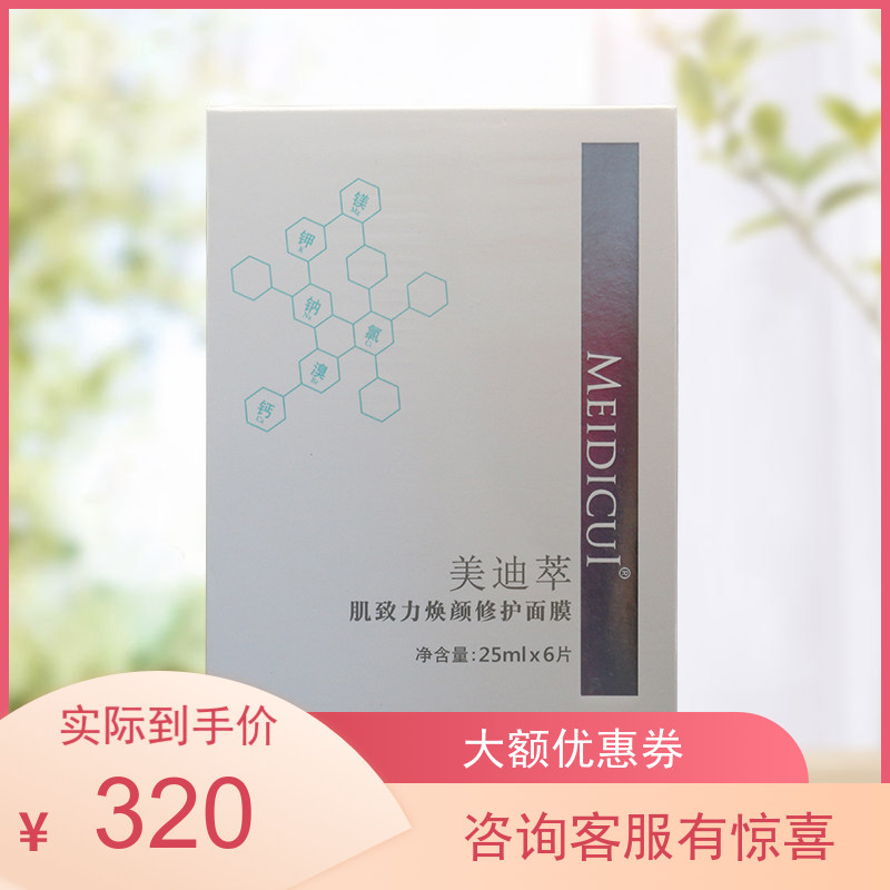 Medicui is committed to rejuvenating and repairing mask, brightening skin tone, moisturizing and moisturizing 6 pieces