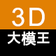 3D大模王