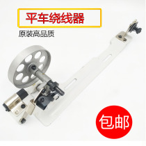 Flat car bobbin winder Industrial sewing machine bobbin winder Ordinary flat car wire guide Synchronous car wire puncher Lockstitch sewing machine