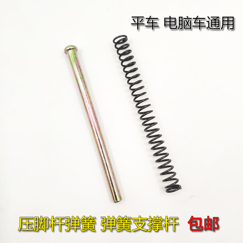Industrial flat - seam machine Computer flat - car general adjustment pressure foot pressure press - foot spring spring support rod