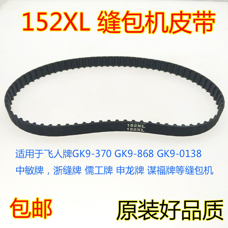 Sewing Charter Enveloping Machine Accessories 148XL 148XL 144XL 146xL 152XL 152XL BELT GEAR CONVEYOR BELT