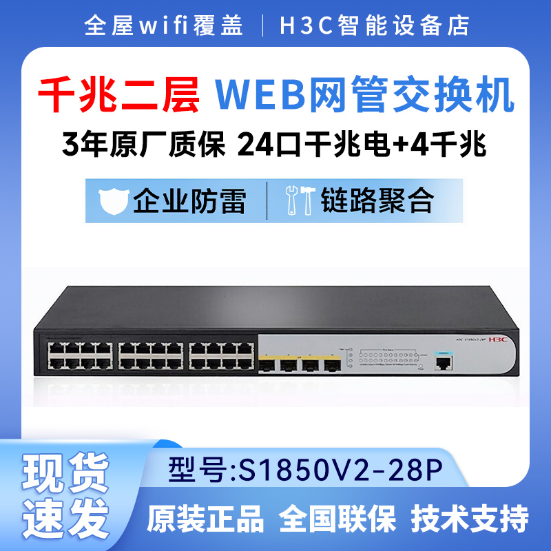 Huasan (H3C) S1850V2-28P 24-port full gigabit two-layer WEB network management enterprise-level network switch