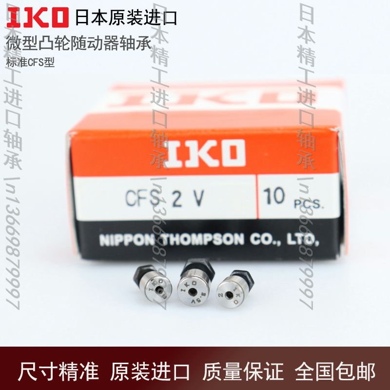 Japan imported IKO micro small cam roller needle roller bearing follower CFS 2 2.5 3 4 5 6 V F W