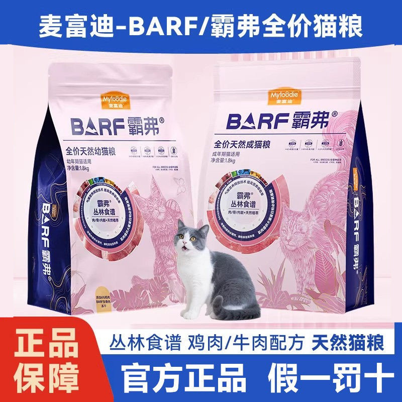 อาหารแมว Mcfoodie Baifu 2.0 อาหารแมวครบส่วน โภชนาการสำหรับแมว ทั้งลูกแมวและแมวโต ของแท้ ขนาด 1.8 กิโลกรัม