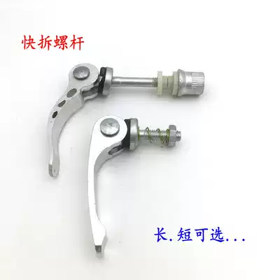 Bicycle quick-release screw folding car quick-release rod front frame can be used mountain bike quick-release screw Saddle quick-release
