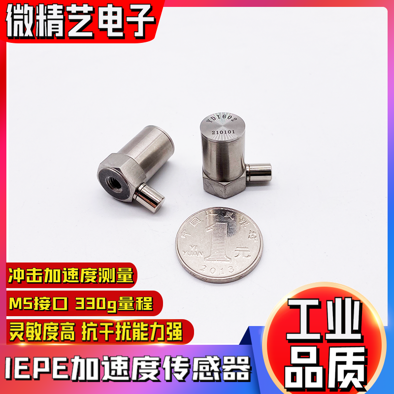 IEPE通用振动加速度计 330g量程 加速度传感器 金属封装 热卖