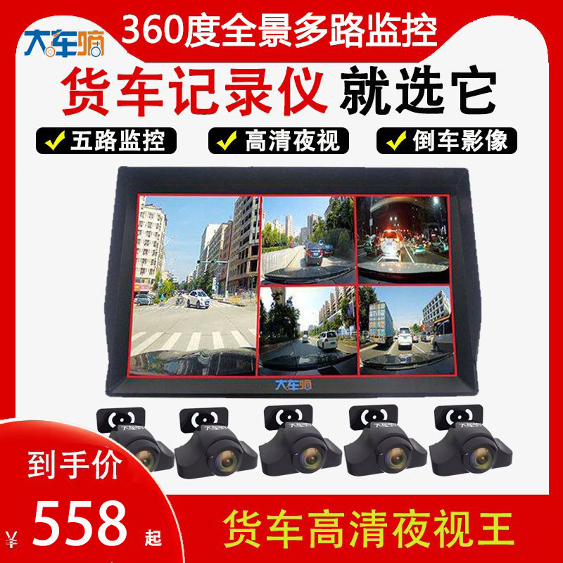 Semi-trailer four-way monitoring large truck driving recorder 24v HD night vision king reversing image 360-degree panorama