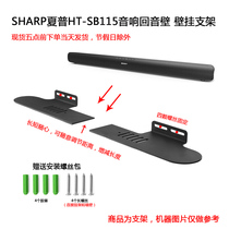 Suitable for SHARP SHARP Echo Wall HT-SB115 metal wall bracket