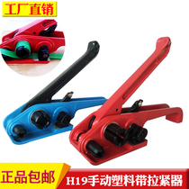 Reinforced H19 plastic steel belt manual baler manual tensioner 16PET plastic belt manual strapping machine