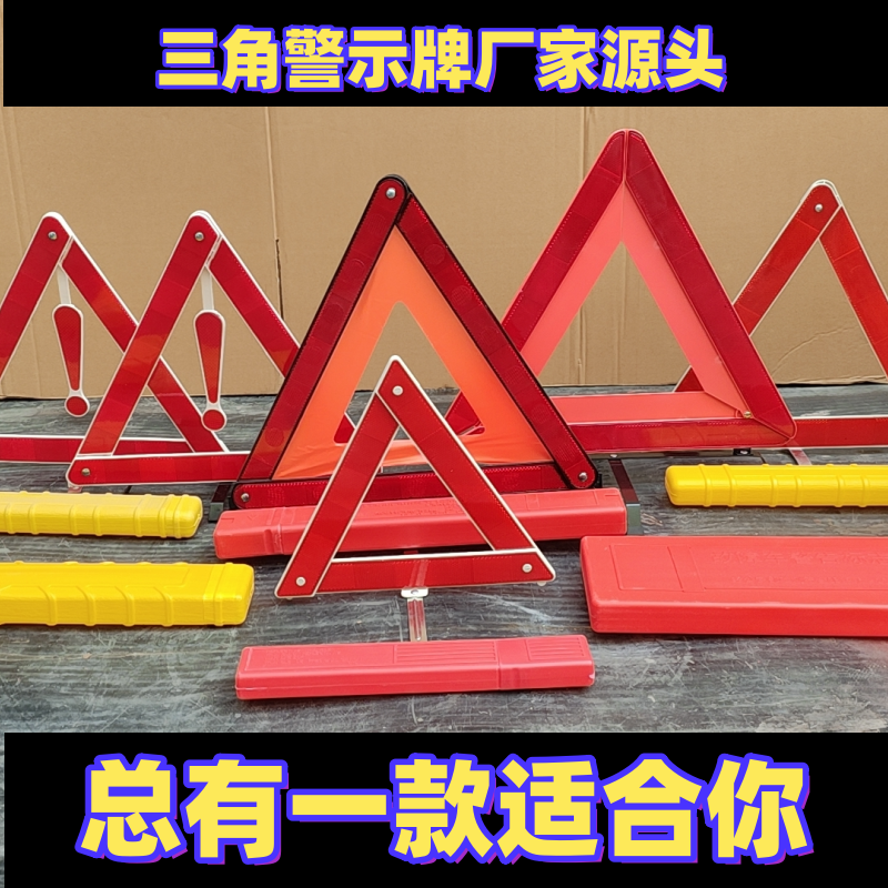 车上安全必备用品车三角警示牌反光三脚架车用三角架停车警示牌厂