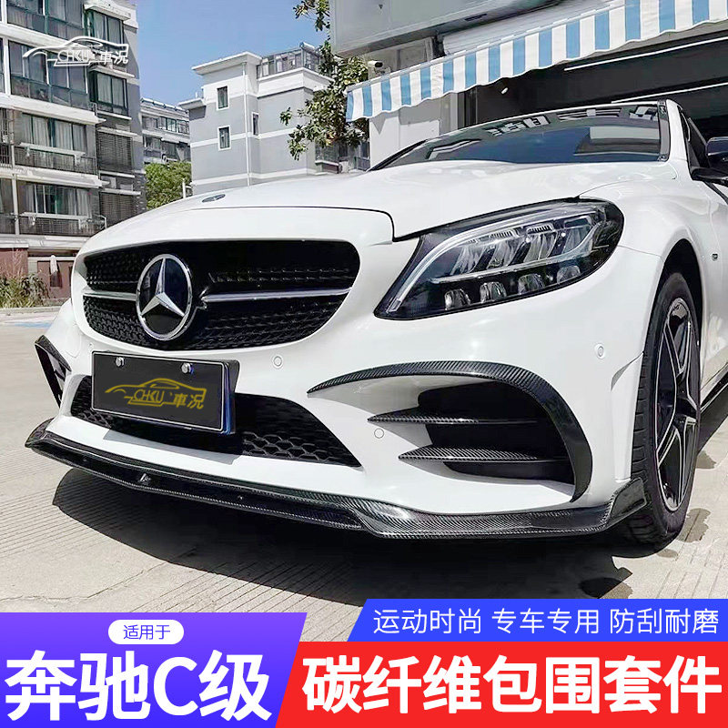 Suitable for Mercedes C - Class C - Class C200L C260L C63 modified carbon fiber front lip rear lip skirt small surrounding