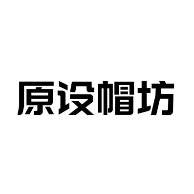 原设帽坊