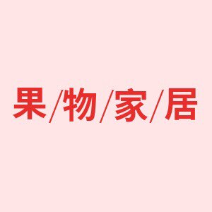 果物家居