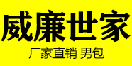 威廉世家