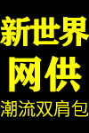 新世界网供